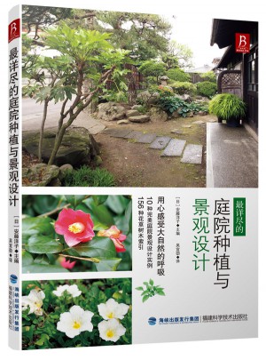 最詳盡的庭院種植與景觀設計