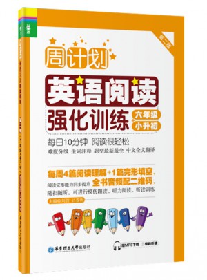 周計劃：英語閱讀強化訓練（六年級+小升初）（第二版）
