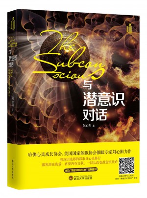 與潛意識對話