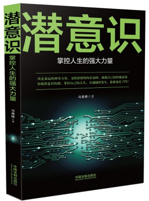 潛意識：掌控人生的強大力量