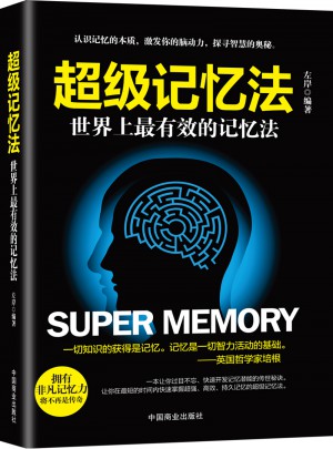 超級記憶法:世界上最有效的記憶法
