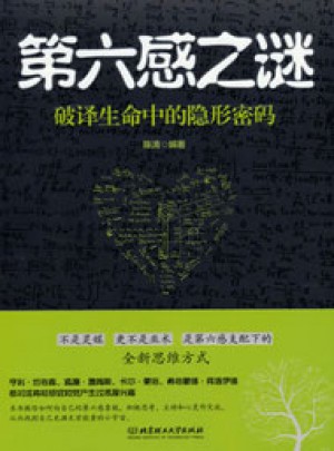 第六感之謎：破譯生命中的隱形密碼