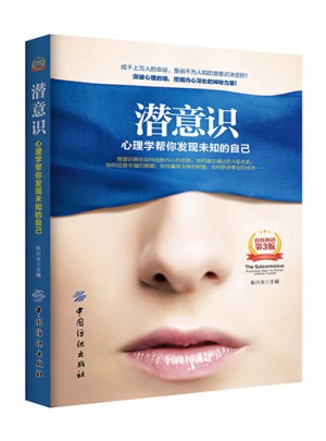 潛意識：心理學幫你發現未知的自己（第3版）