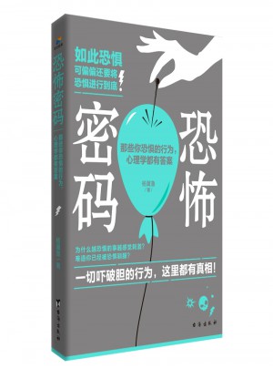 恐怖密碼：那些你恐懼的行為，心理學都有答案