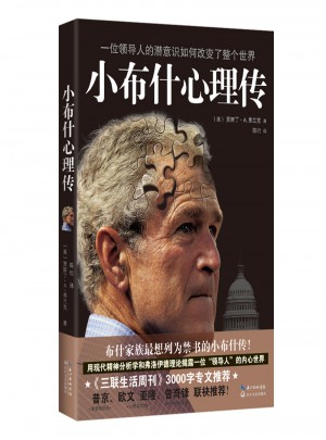 小布什心理傳：一位領導人的潛意識如何改變了整個世界。