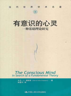 有意識的心靈：一種基礎理論研究