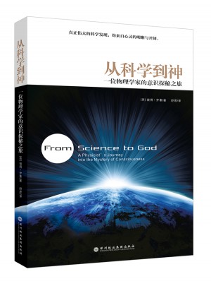 從科學到神：一位物理學家的意識探秘之旅
