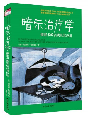暗示治療學：催眠術的實質及其應用