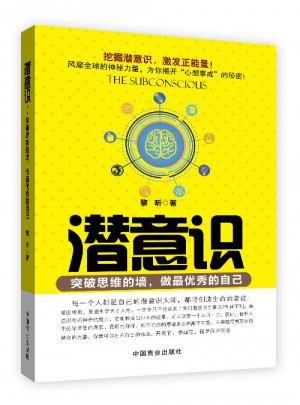 潛意識：突破思維的墻，做最的自己（暢銷珍藏本）