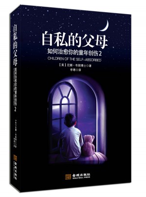 自私的父母：如何治愈你的童年創傷2