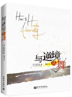 與逆境共舞