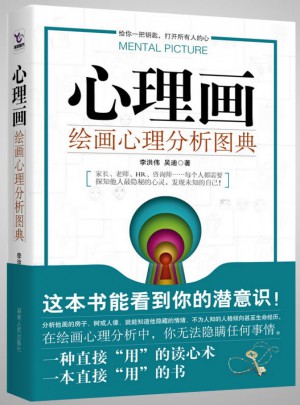 心理畫:繪畫心理分析圖典