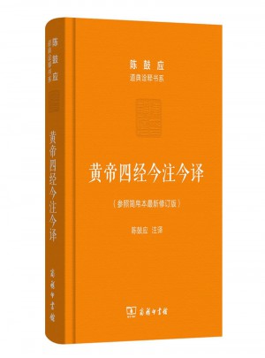 黃帝四經今注今譯：馬王堆漢墓出土帛書(珍藏版)