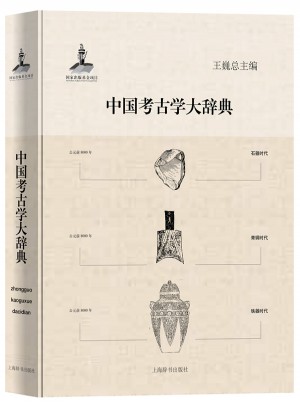 中國考古學(xué)大辭典