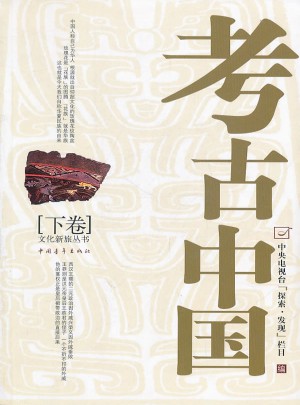 考古中國(下)