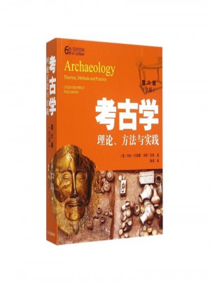 考古學：理論、方法與實踐（第六版）
