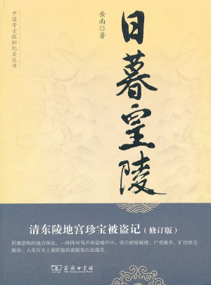 日暮皇陵：清東陵地宮珍寶被盜記（修訂版）