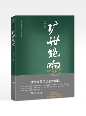 曠世絕響：擂鼓墩曾侯乙墓發掘記