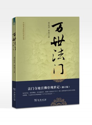 萬世法門：法門寺地宮佛骨現世記