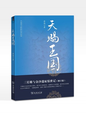 天賜王國：三星堆與金沙遺址驚世記