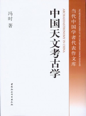 中國天文考古學