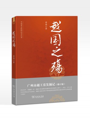 越國之殤：廣州南越王墓發掘記（修訂版）