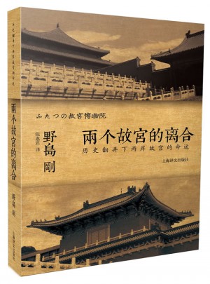 譯文紀實系列·兩個故宮的離合：歷史翻弄下兩岸故宮的命運