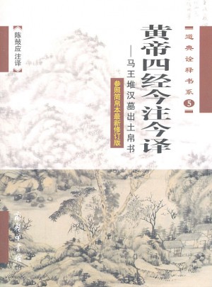 黃帝四經今注今譯·馬王堆漢墓出土帛書