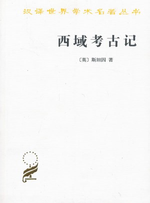 西域考古記