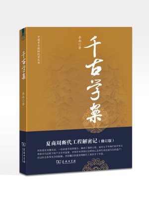 千古學案：夏商周斷代工程解密記（修訂版）