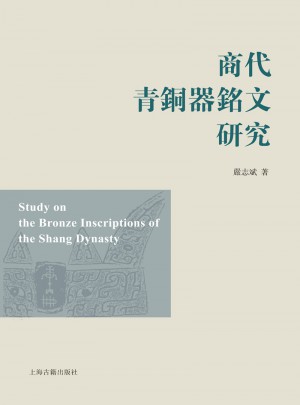 商代青銅器銘文研究（平）