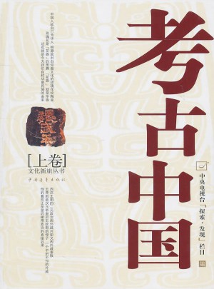 考古中國(上)