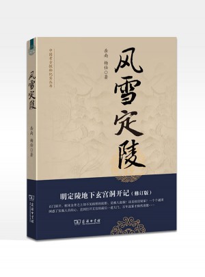 風雪定陵：明定陵地下玄宮洞開記（修訂版）