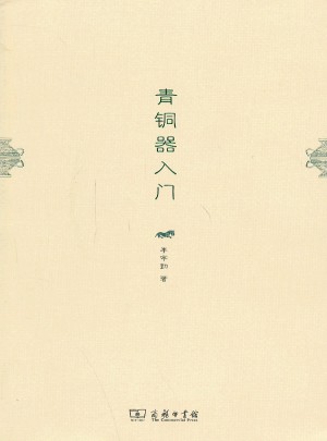 青銅器入門