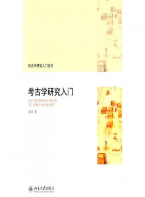 考古學研究入門