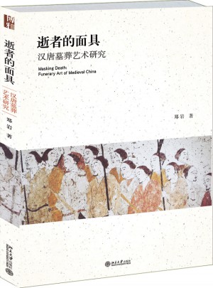 逝者的面具:漢唐墓葬藝術研究