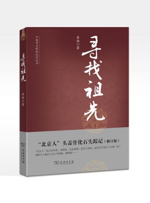 尋找祖先：北京人頭蓋骨化石失蹤記（修訂版）