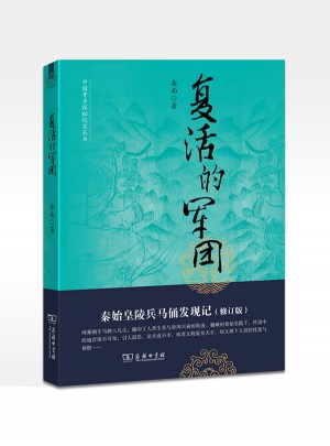 復活的軍團：秦始皇陵兵馬俑發現記
