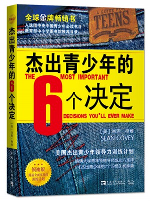 杰出青少年的6個決定（領袖版）：美國杰出青少年領導力訓練計劃