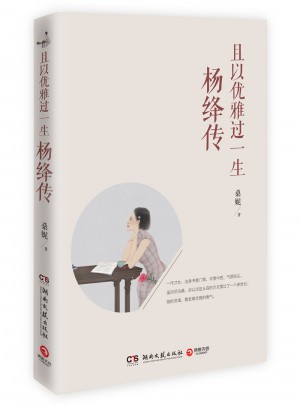 且以優雅過一生：楊絳傳