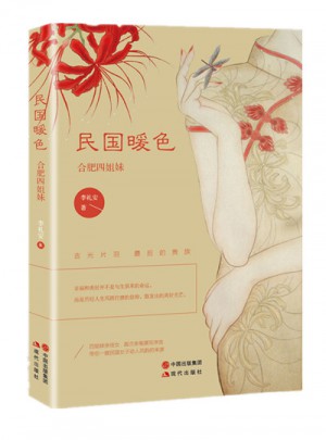 民國暖色：合肥四姐妹