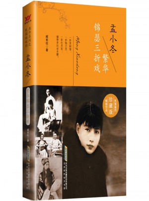 孟小冬：繁華錦瑟三折戲