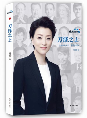 楊瀾訪談錄之刀鋒之上