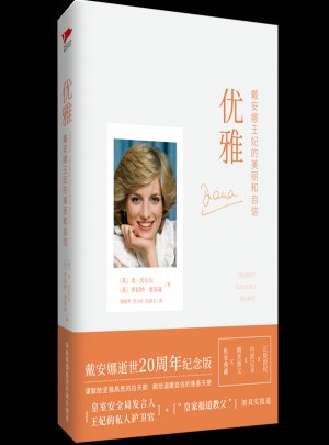 優(yōu)雅：戴安娜王妃的美麗和自信