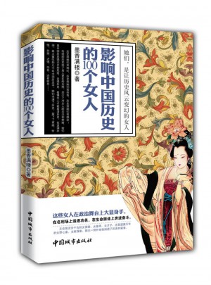 影響中國(guó)歷史的100個(gè)女人