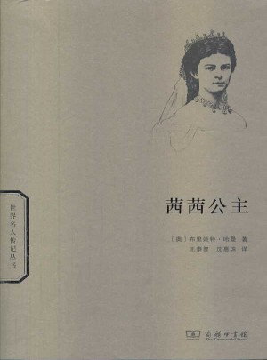 茜茜公主