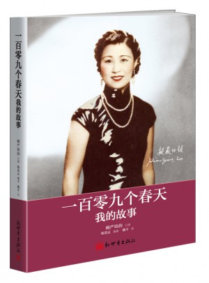 一百零九個(gè)春天·我的故事