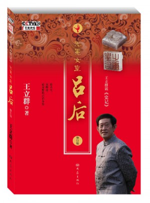 王立群讀史記：無冕女皇呂后