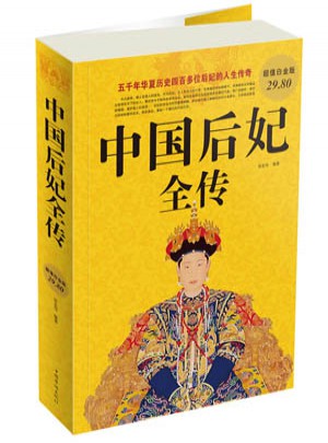 中國(guó)后妃全傳