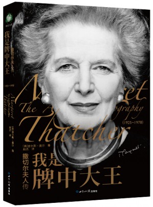 撒切爾夫人傳·我是牌中大王